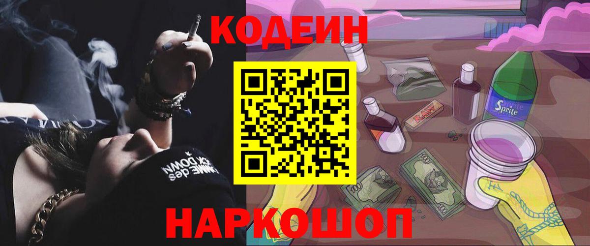 Кодеин Purple Drank  Codein Purple Drank  Вход с VPN  Гагарин 